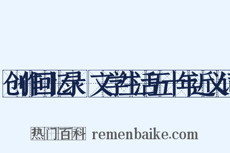 创作回忆录·文学生活五十年近义词是什么意思的图片